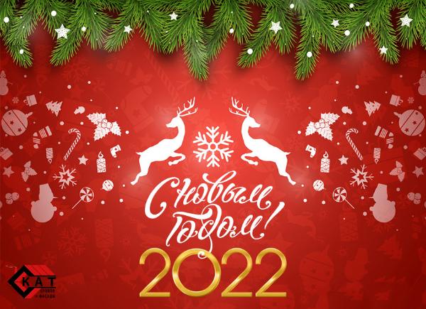 Поздравление с 2022 Новым годом и Рождеством! 