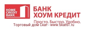 Компания "СКАТ" предлагает совместно с банком партнером "ХОУМ-КРЕДИТ"