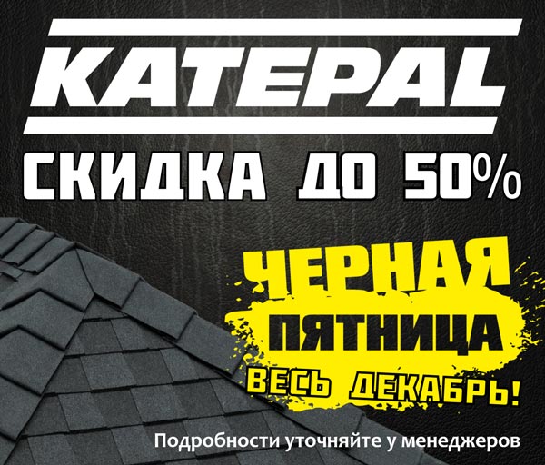 Katepal - черная пятница до конца декабря